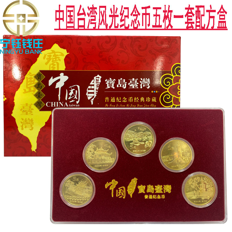 A set of five Taiwan Scenery Commemorative Coins includes (the first group, the second group, the third group) formula box