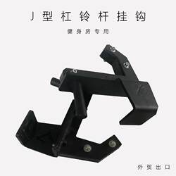 Squat Rack Barbell J-Shaped Hook Weightlifting Bench Press Safety Hook Olympic Bar Placement Rack Nylon Barbell Safety Hook