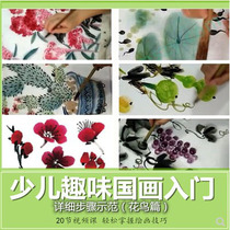 Childrens fun Chinese painting tutorial video Zero-based flowers and birds Childrens art Gongbi hand-painted beginner painting course