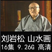 Liu Songyan Tang Song Dynasty Yuanshan water painting techniques teaching video tutorial 16 lecture Gongbi freehand flowers and birds watercolor ink