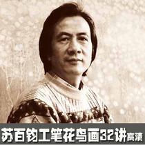 Chinese painting Gongbi flower and bird painting techniques Su Baijun teaching video tutorial 32 HD and Chinese painting appreciation