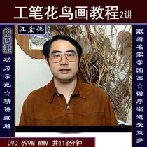 7-8 Jiang Hongwei Gongbi flower and bird techniques and creation teaching Chinese painting video tutorial Freehand pastoral characters Landscape