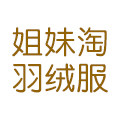 姐妹淘羽绒服店