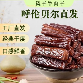Inner Mongolia Air-Dried Beef Jerky Snacks for Office, Fitness, Grassland Air-Dried Ready-To-Eat Fresh Spicy Barbecue