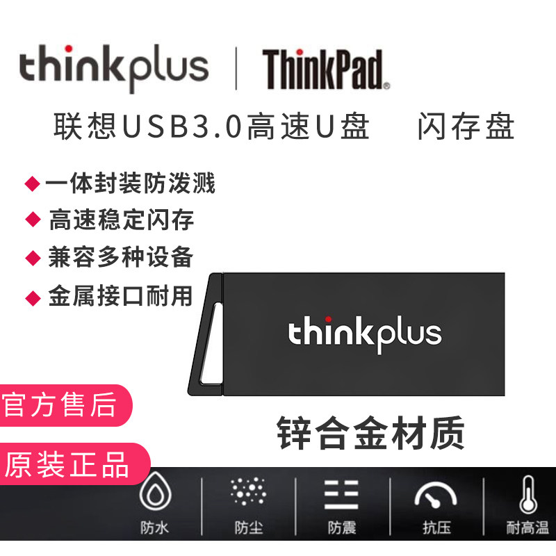 Lenovo thinkplus high-speed U disk USB3 0 computer USB flash drive 163264G metal dropproof waterproof portable U disk