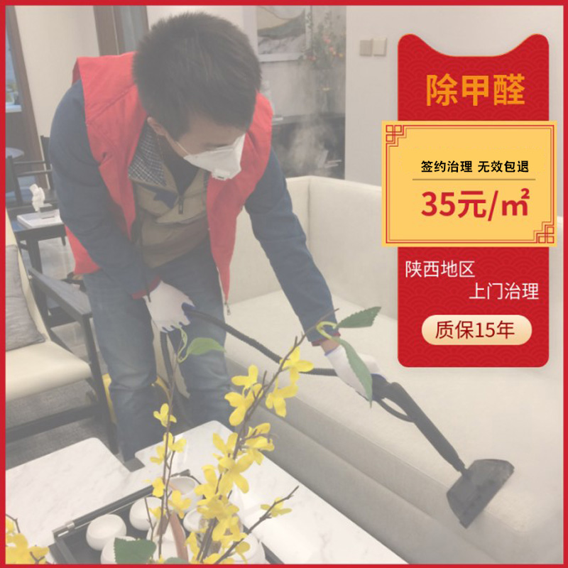 Xi'an, Shaanxi Province signed a door-to-door air purification service for formaldehyde removal, benzene series removal, TVOC odor treatment