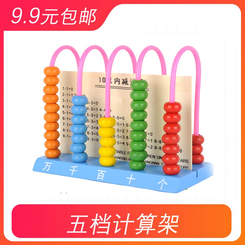 Children's educational toys five-speed calculation rack wooden mathematics arithmetic learning kindergarten teaching aids 3-4-5-6 years old