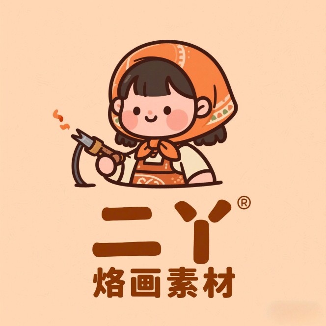 二丫烙画素材