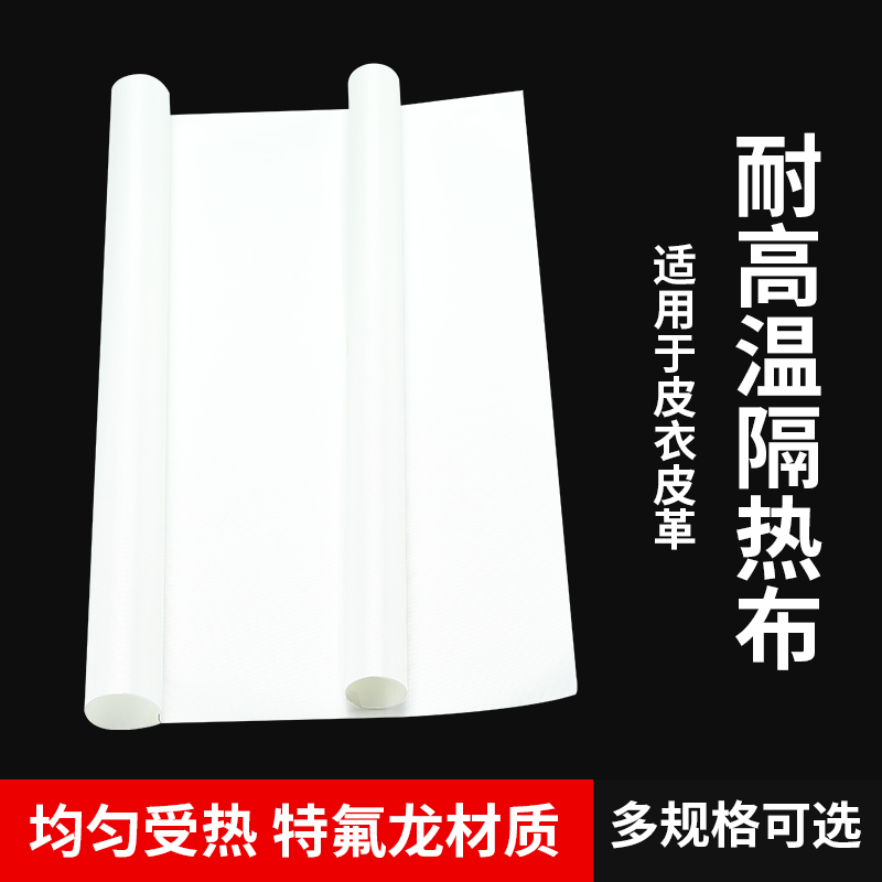 Insulation cloth leather clothing ironing cloth Teflon transfer machine high temperature cloth ironing leather clothing pad cloth ironing cloth heat transfer isolation cloth