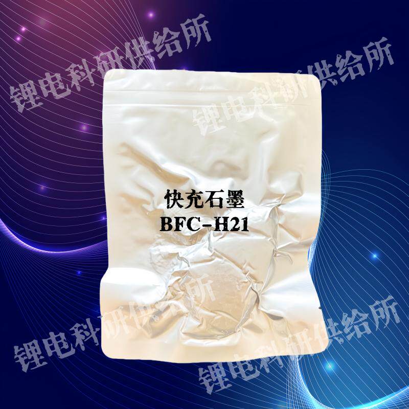 新能源负极材料 快充石墨 贝特瑞BTR BFC-H21 实验室小样 包邮