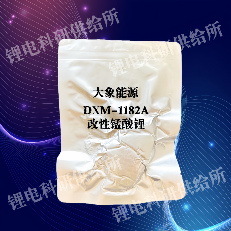 大象能源 DXM1182A 改性锰酸锂 动力电池正极材料 科研样品实验室