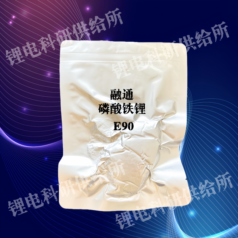 融通 磷酸铁锂 E90 锂电正极材料 科研实验样品 动力电池