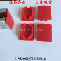 41 * 52mm curved steel side cover photovoltaic bracket plug end cover edge cap bracket channel steel track head seal