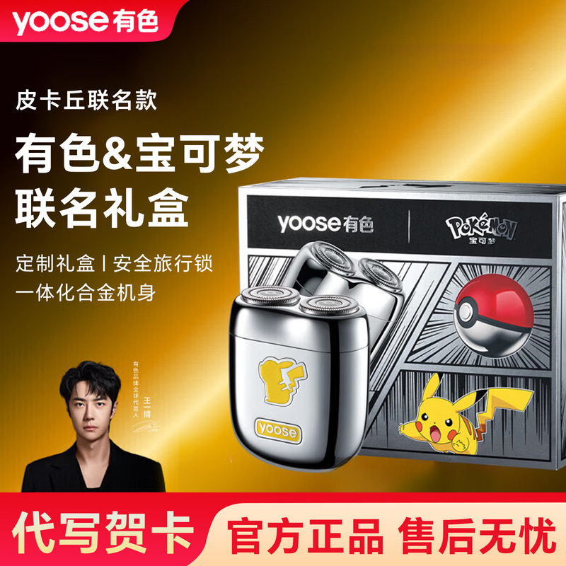 Colorful Pokémon Pikachu Collaboration Electric Shaver Gift Set, Same Model as Wang Yibo, Gift for Husband or Boyfriend Colorful Pokémon Pikachu Collaboration Electric Shaver Gift Set, Same Model as Wang Yibo, Gift for Husband or Boyfriend