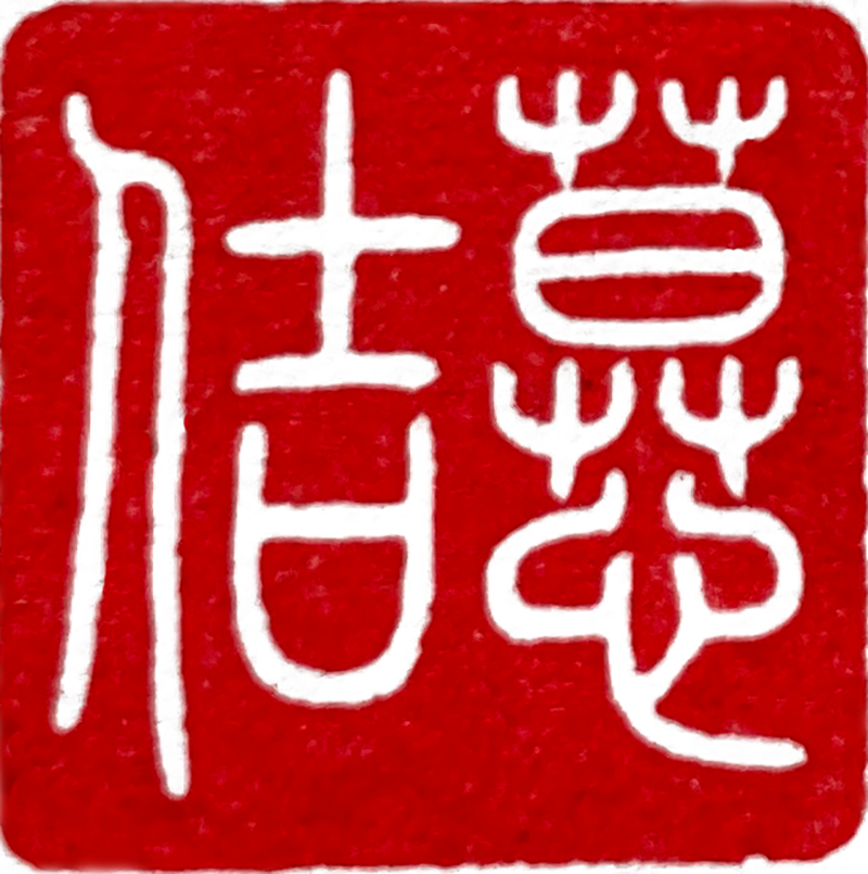 慕佶瘦金体文房
