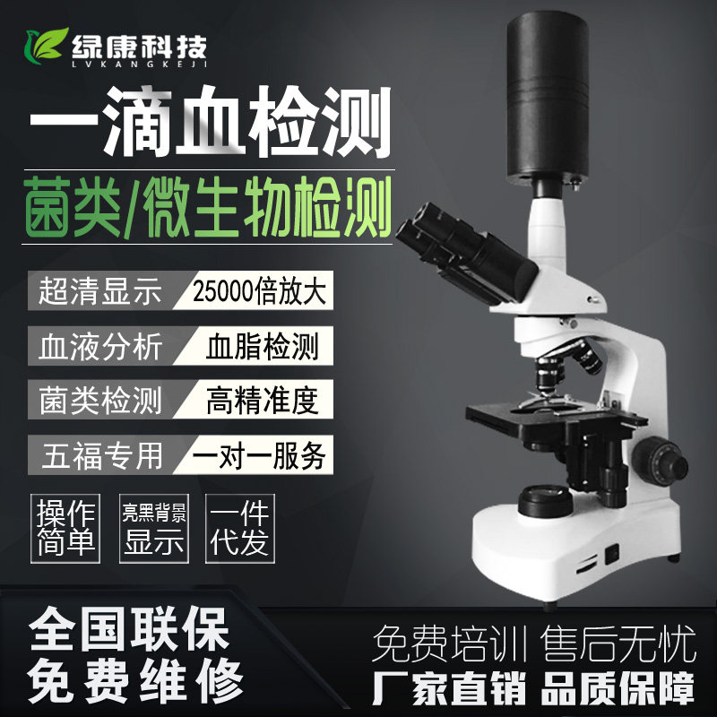 Binocular one drop blood detector cell microbial probiotic fungus Wu Fujin health professional technology microscope