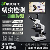 Green Kang Chaoqing special beauty salon Skin dry eye mite a drop of blood detector professional blood cell microscope