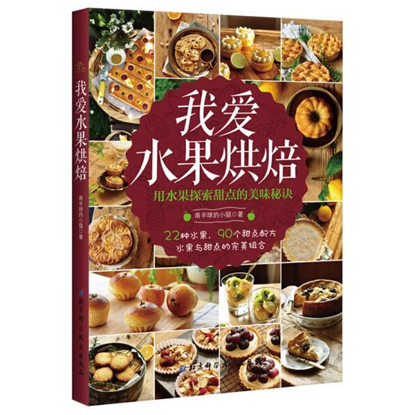 I Love Fruit Baking;39.8 South Hemisphere Kittens 9787530484357 Beijing Science and Technology Press Food Culture Books