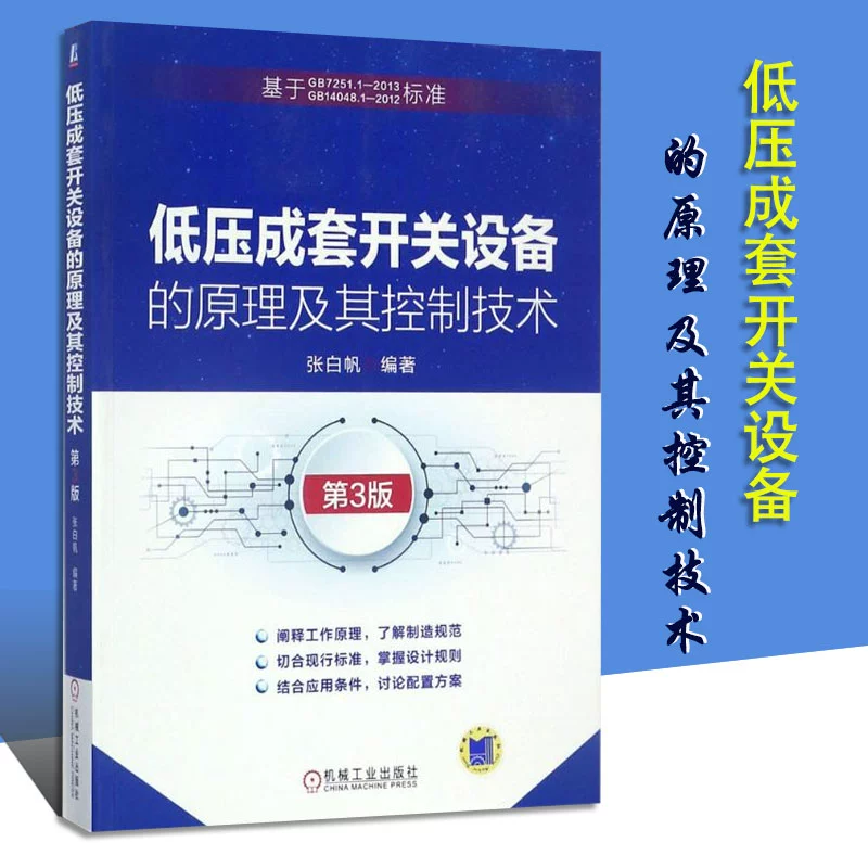 Nguyên lý và công nghệ điều khiển của thiết bị đóng cắt hạ thế, xuất bản lần thứ 3, do Zhang Baifan biên tập, khoa học và công nghệ chuyên nghiệp kỹ thuật cơ khí, sách ảnh của Hiệu sách Tân Hoa xã, Nhà xuất bản Công nghiệp Cơ khí - Thiết bị sân khấu