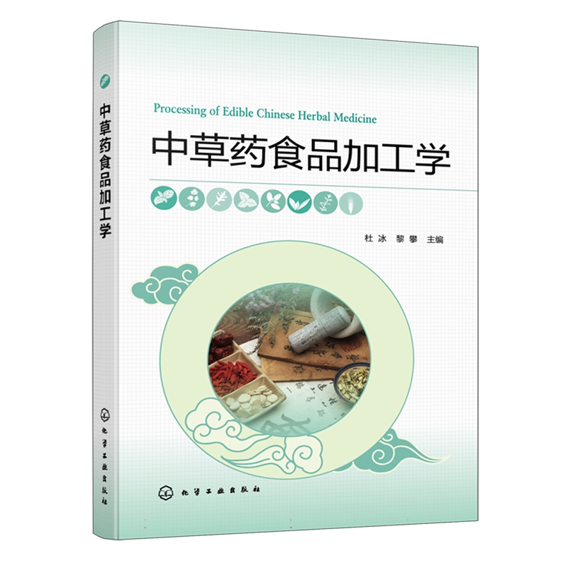 Traditional Chinese Medicine Food Processing Science; 59.8 Traditional Chinese Medicine Food Processing Technology and Process Development, Medicinal Material Identification and Preparation Methods, Health Product Development Case Studies, Books for Reading and Learning, Reference Materials for Natural Health Foods and Modern Processes