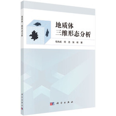Геология 地质体三维形态分析 毛先成,邓浩,张彬 9787030650283 科学出版社
