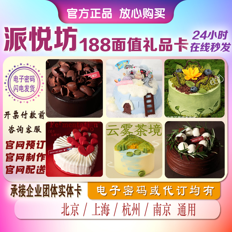 Pai Yue Fang 188 Yuan Birthday Cake Discount Gift Card Voucher Beijing Shanghai Nanjing Hangzhou Boyfriend Teacher Dad