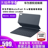 Huawei Huawei Matepad 11 Smart Keyboard Pro 12.6/10.8 Smart Magnetic Keyboard Оригинальный подлинный PAD11 Новый продукт 2021 Подлинный Huawei