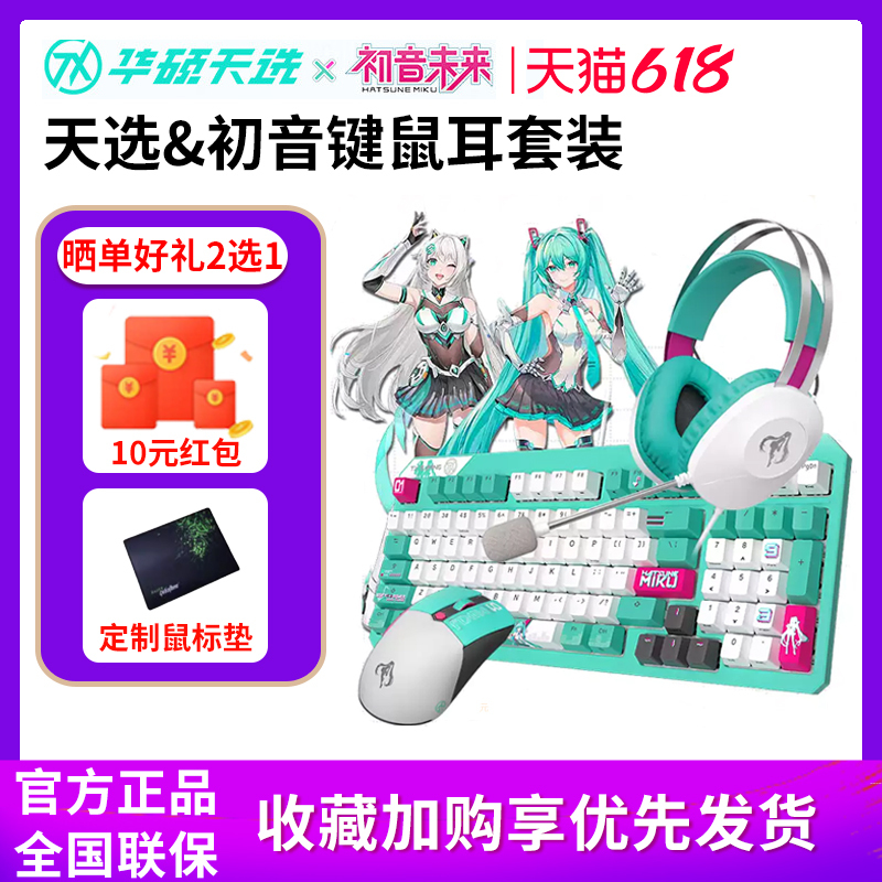 Hatsune Miku collaboration: ASUS Tianxuan Mini wireless keyboard, tri-mode connectivity mouse, gaming headset