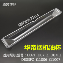 Vantage hood oil cup D07F D803FZ i11006 rectangular YB-11 disposable cup oil box accessories