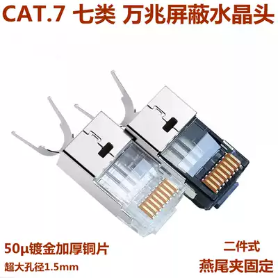 50mu gold-plated thickened copper sheet CAT 7 seven types of 10 Gigabit shielding Crystal Head Super Six types of shielding network route Crystal Head