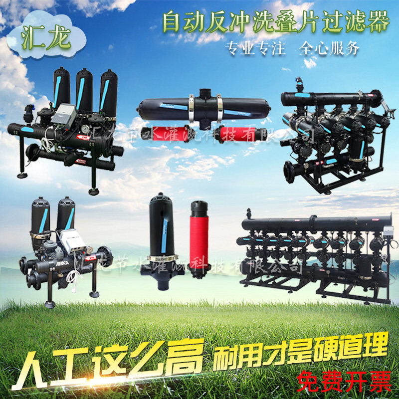 Agricultural automatic backwash laminated filter system field irrigation micro-sprinkler sprinkler irrigation equipment drip irrigation filter