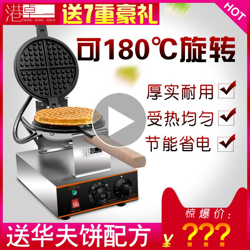 Hong Kong Zhuo Electric Single-Head Rotating Waffle Maker, Waffle Machine, Pancake Machine, Lattice Cake Machine, Crepe Machine for Commercial Use