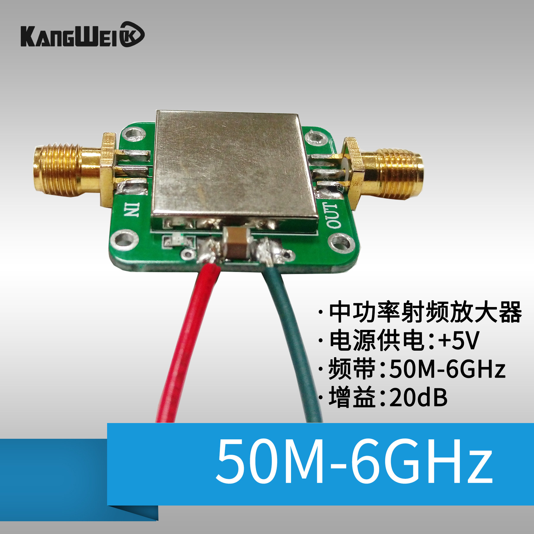 射频放大器 50M--6GHz 宽带增益放大 19dB 中功率放大器 康威科技