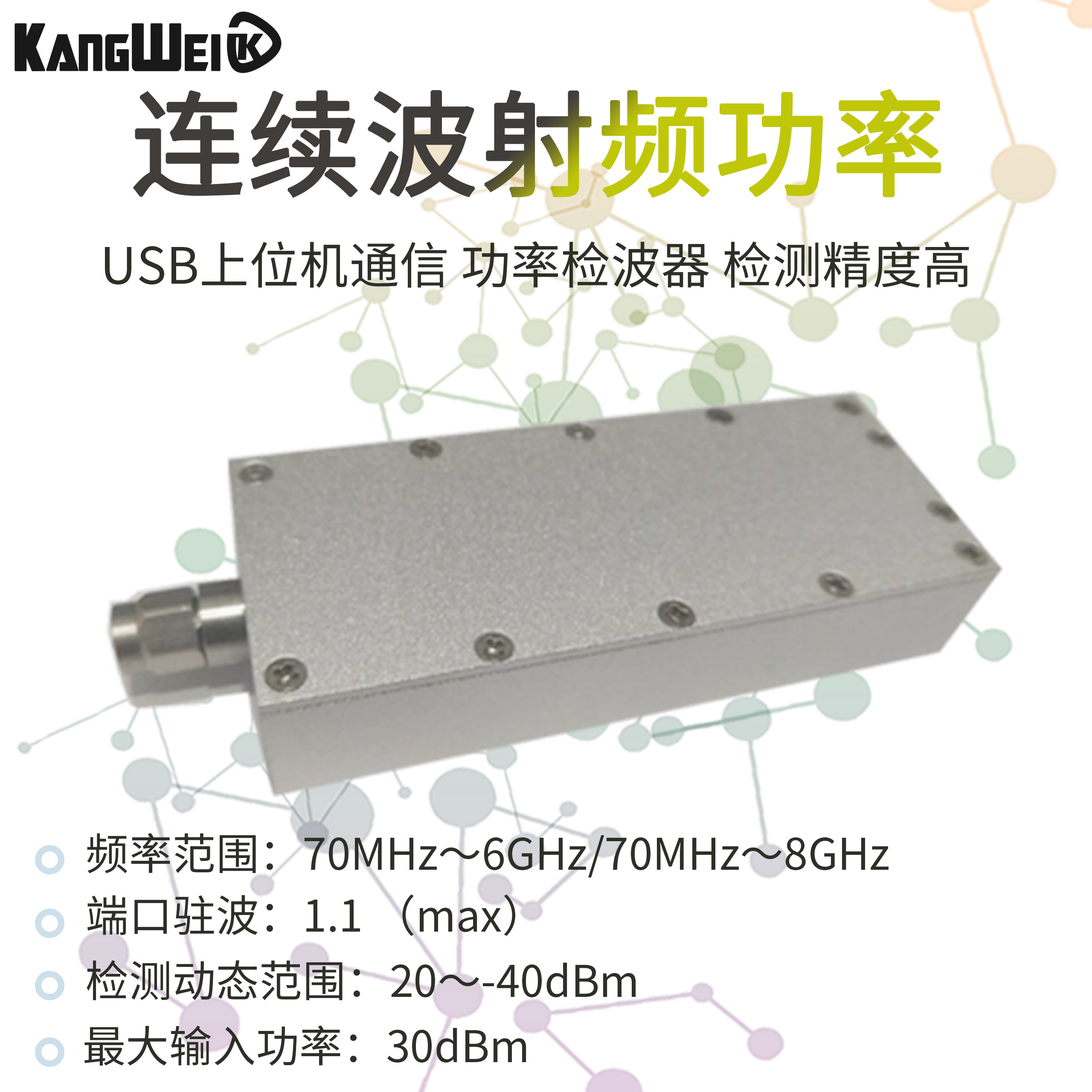 连续波射频功率计 70MHz～8GHz USB上位机 通信功率 检测精度高
