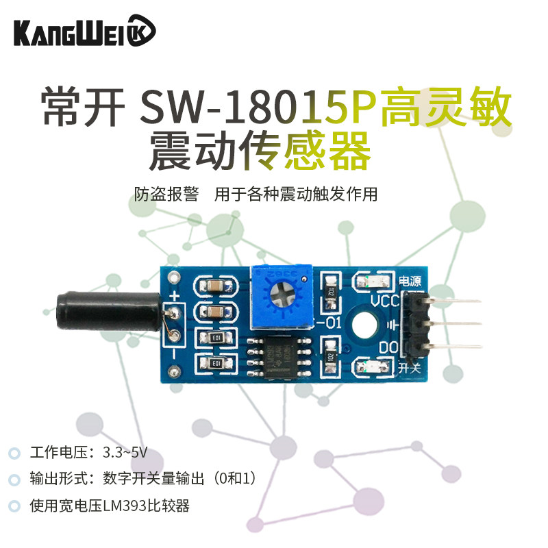 常开 SW-18015P高灵敏震动传感器模块开关 防盗报警 智能小车