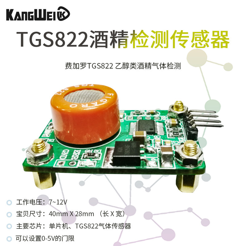 酒精检测传感器模块 费加罗TGS822 串口输出乙醇类酒精气体测量