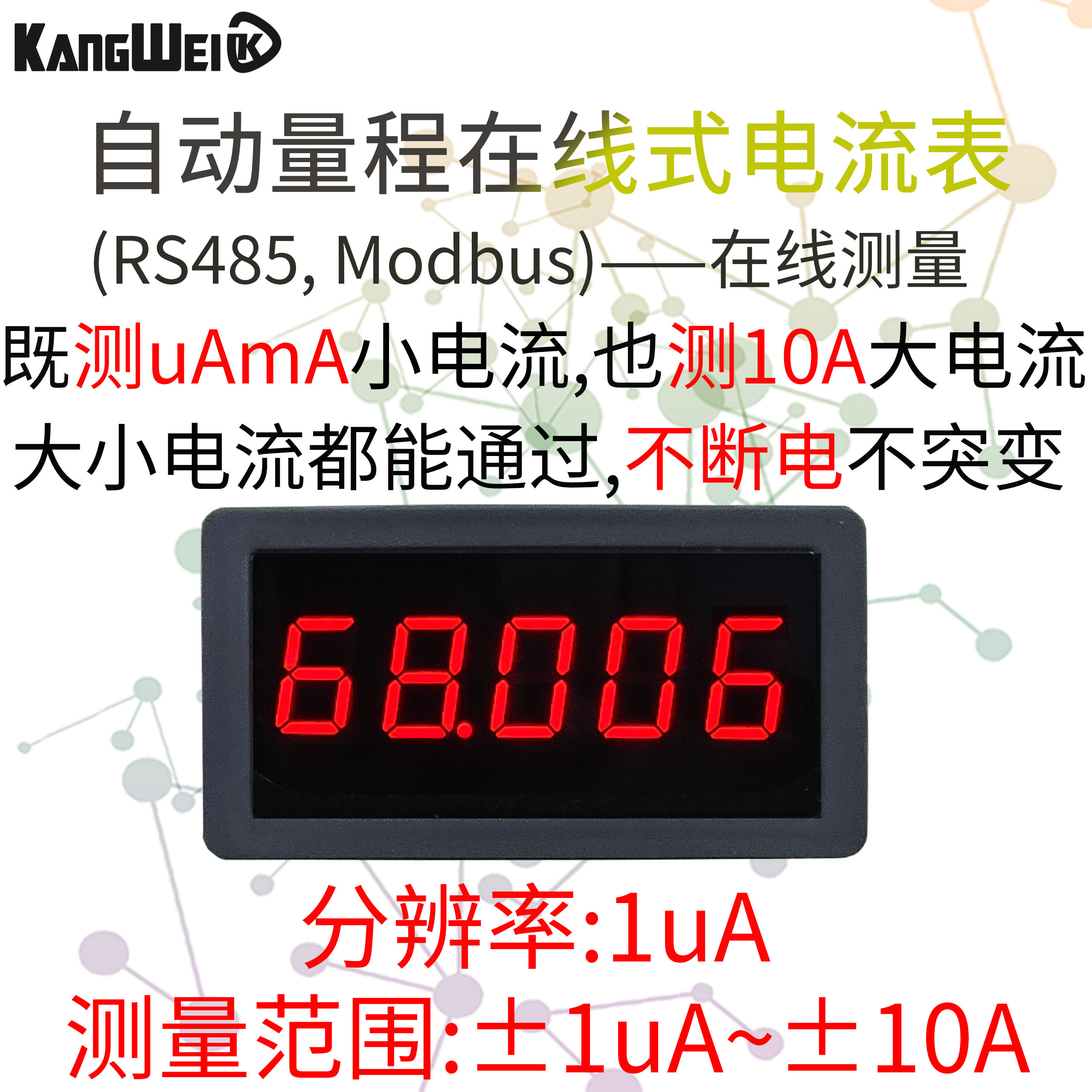 超低压降5位高精度直流数显毫微安电流表头正负0-70mA10A自动量程