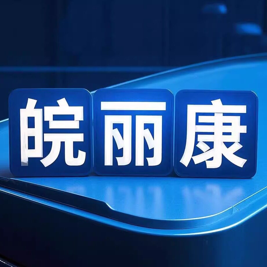 丽康理疗护理居家用品