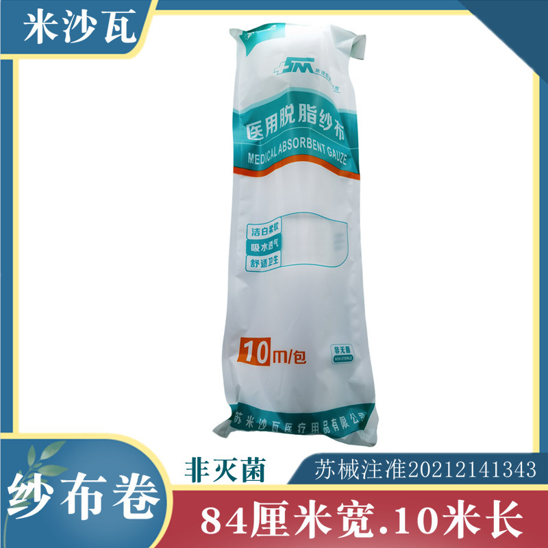 米沙瓦医用脱脂棉纱布卷大卷敷料伤口包扎绷带大纱布片84*1000CM