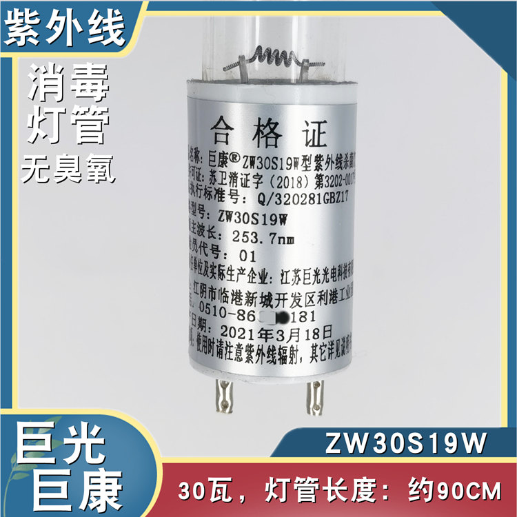 巨光巨康紫外线消毒灯管30瓦杀菌灯无臭氧ZW30S19W幼儿园适用10支