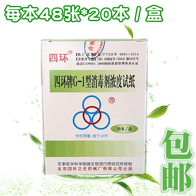 包邮北京四环G-1型消毒剂浓度试纸 84余氯含氯消毒液浓度检测试纸