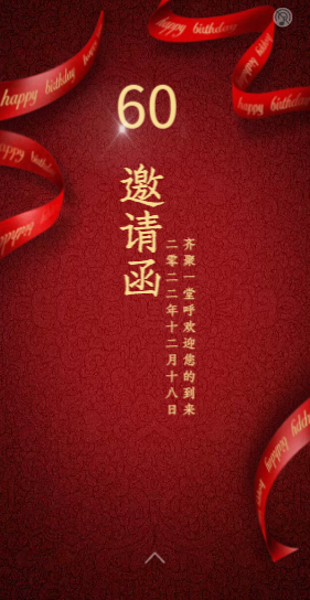 大寿宴邀请函 翻页