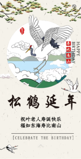 仙鹤延年寿宴 翻页
