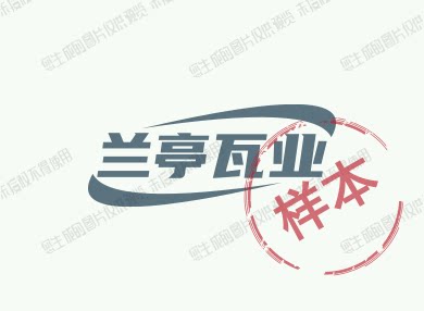 兰亭瓦业的LOGO