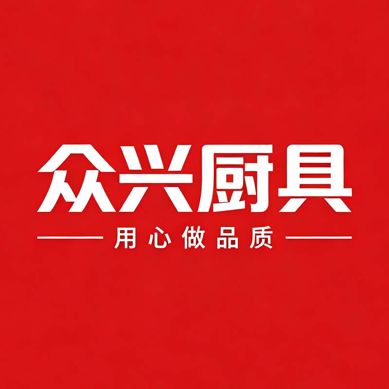 众兴厨具