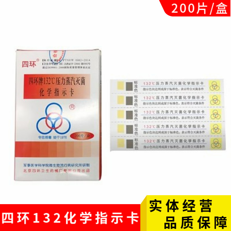 四环牌132压力蒸汽灭菌包内化学指示卡 湿热高温消毒测试卡检测卡