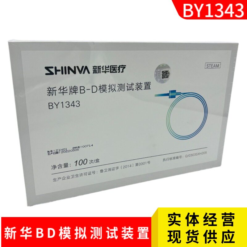 新华牌BD模拟测试装置BY134 压力蒸汽高温灭菌过程化学验证装置