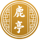 鹿亭之艾