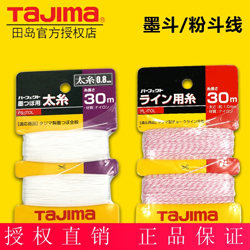Japan's Tajima ink bucket line powder bucket line special line nylon fiber line cotton line woodworking elastic scribing tool accessories