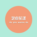 艺点花漾